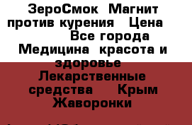 ZeroSmoke (ЗероСмок) Магнит против курения › Цена ­ 1 990 - Все города Медицина, красота и здоровье » Лекарственные средства   . Крым,Жаворонки